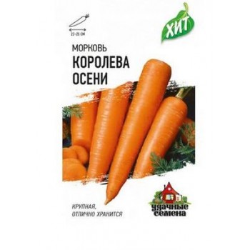 Морковь Королева Осени 2 гр
