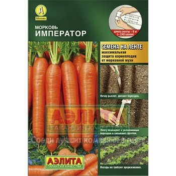 Морковь на ленте "Император" (Агрофирма "Аэлита")/ 8м.